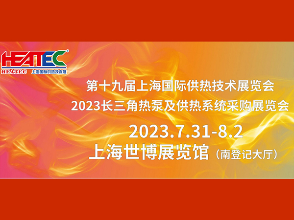 5357cc拉斯维加斯邀您参加第十九届上海国际供热技术展览会